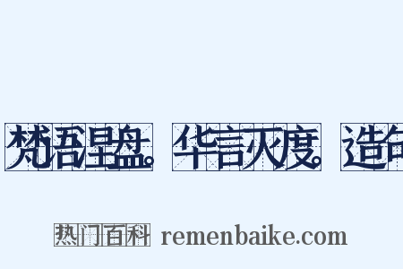 梵语涅盘。华言灭度。造句是什么意思的图片